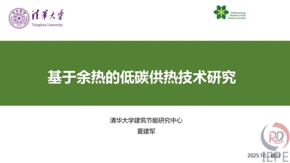 清华大学PPT:基于余热的低碳供热技术研究_第1页