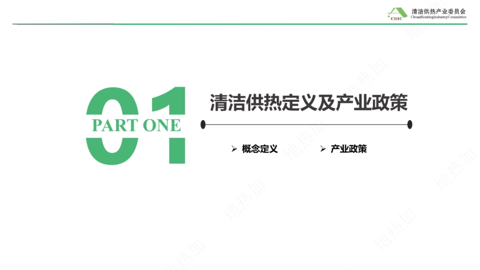 清洁供热产业委员会PPT：中国清洁供热产业发展现状与未来展望 (1)_第3页