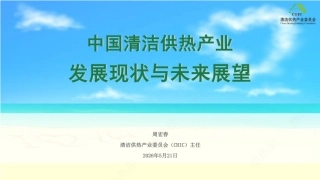 清洁供热产业委员会PPT：中国清洁供热产业发展现状与未来展望 (1)