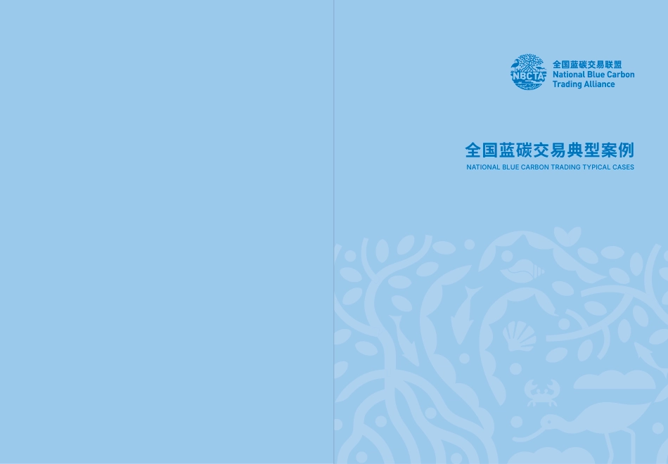 全国蓝碳交易联盟:2026全国蓝碳交易典型案例_第2页