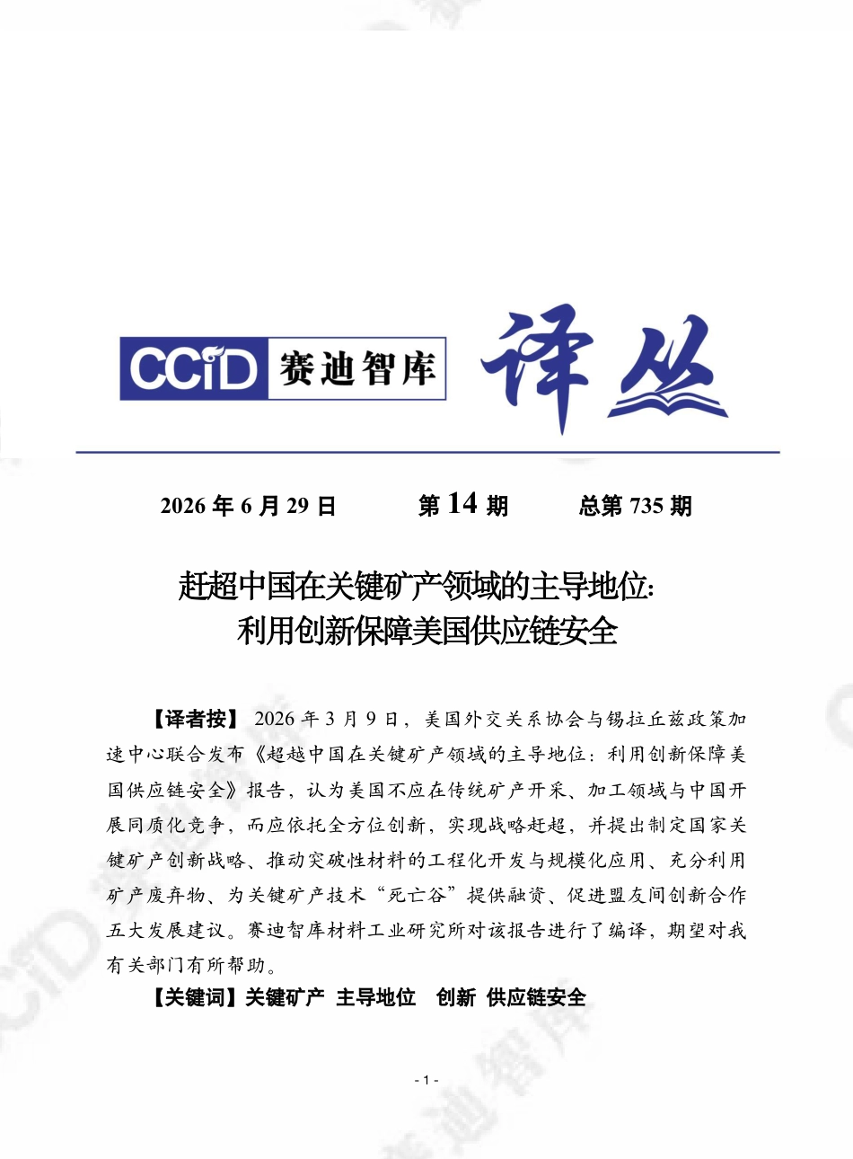 赛迪智库：赶超中国在关键矿产领域的主导地位：利用创新保障美国供应链安全_第1页