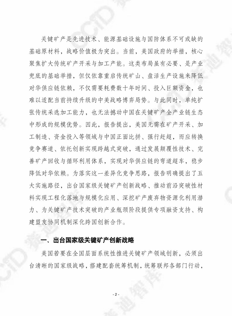赛迪智库：赶超中国在关键矿产领域的主导地位：利用创新保障美国供应链安全_第2页