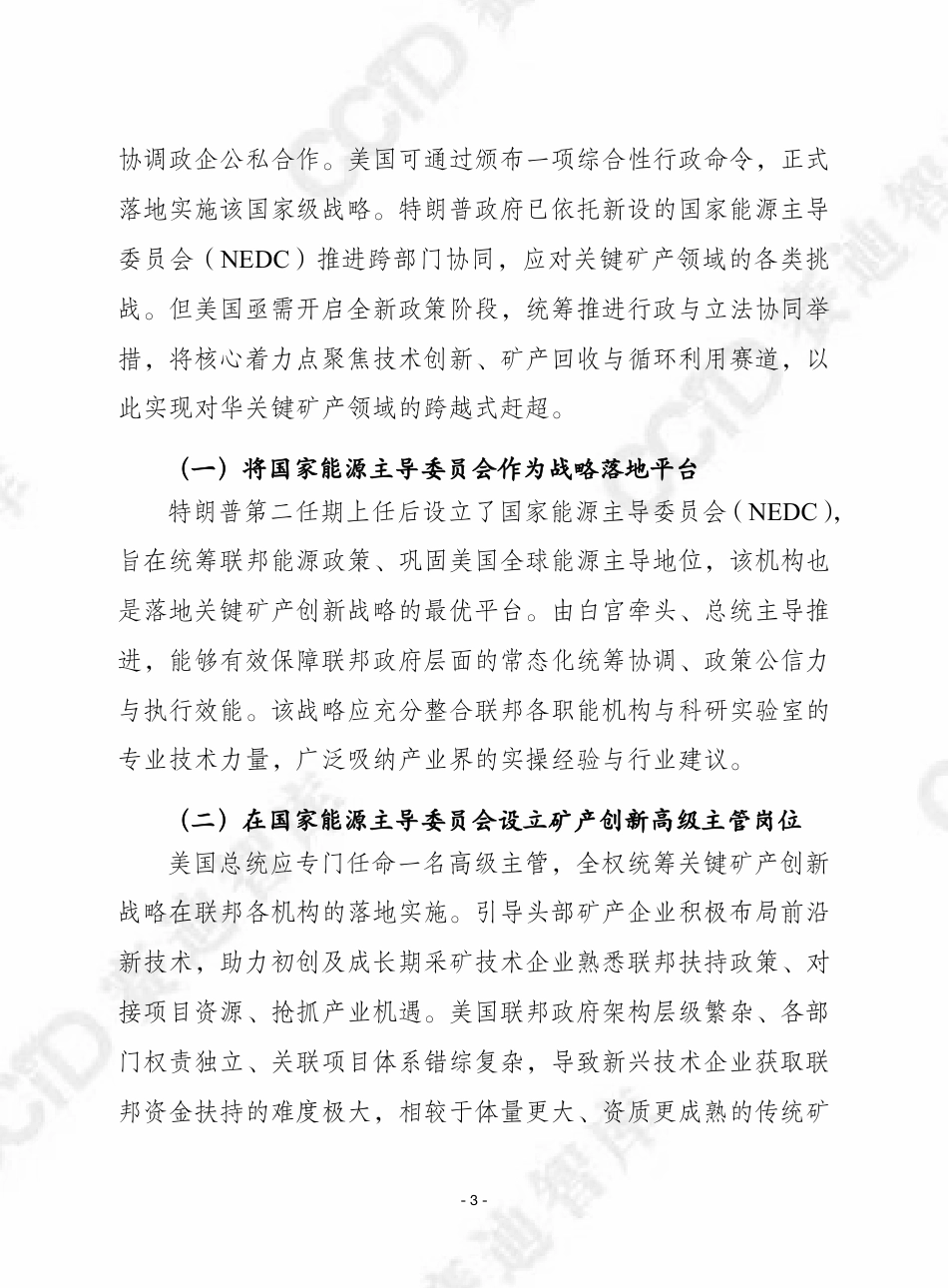 赛迪智库：赶超中国在关键矿产领域的主导地位：利用创新保障美国供应链安全_第3页