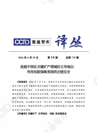 赛迪智库：赶超中国在关键矿产领域的主导地位：利用创新保障美国供应链安全