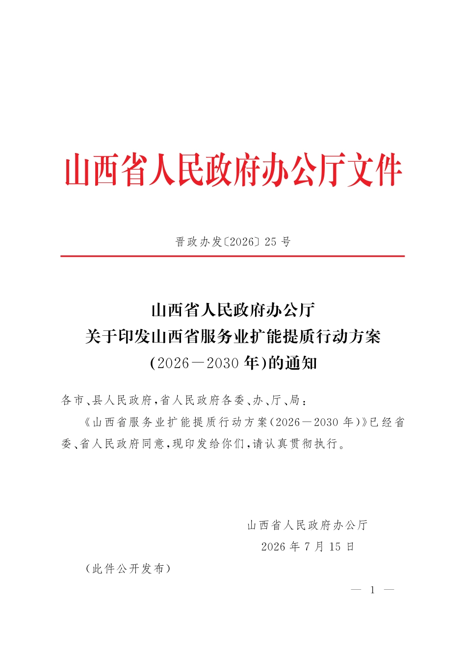 山西省人民政府：山西省服务业扩能提质行动方案（2026—2030年）_第1页