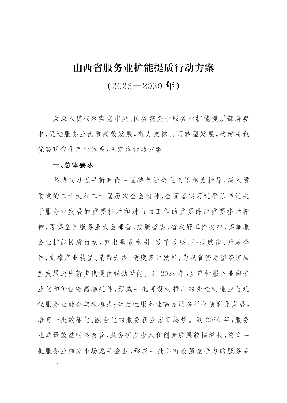 山西省人民政府：山西省服务业扩能提质行动方案（2026—2030年）_第2页