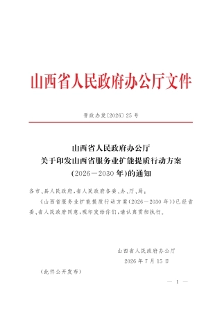 山西省人民政府：山西省服务业扩能提质行动方案（2026—2030年）