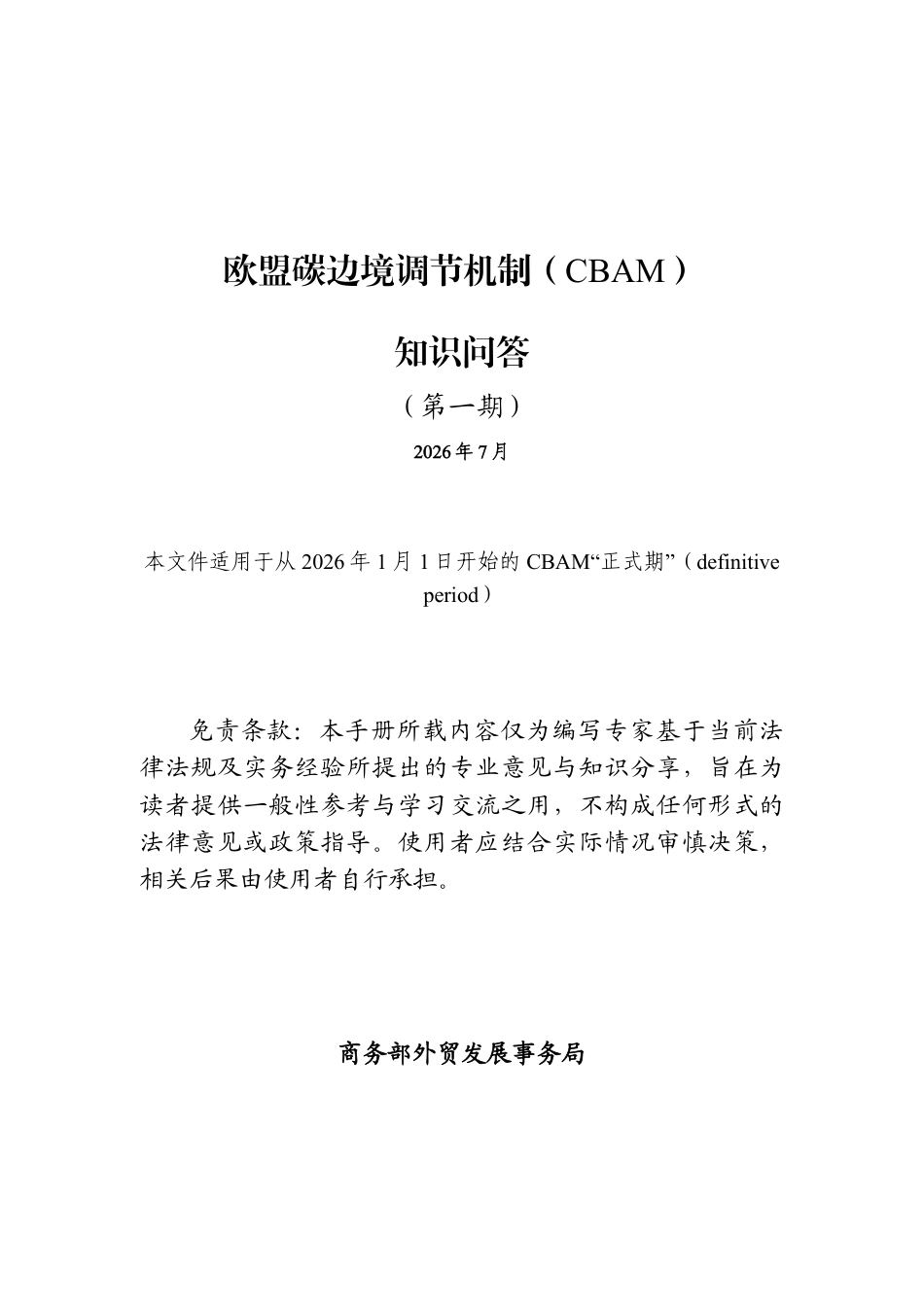 商务部:欧盟碳边境调节机制CBAM知识问答(第一期) (1)_第1页