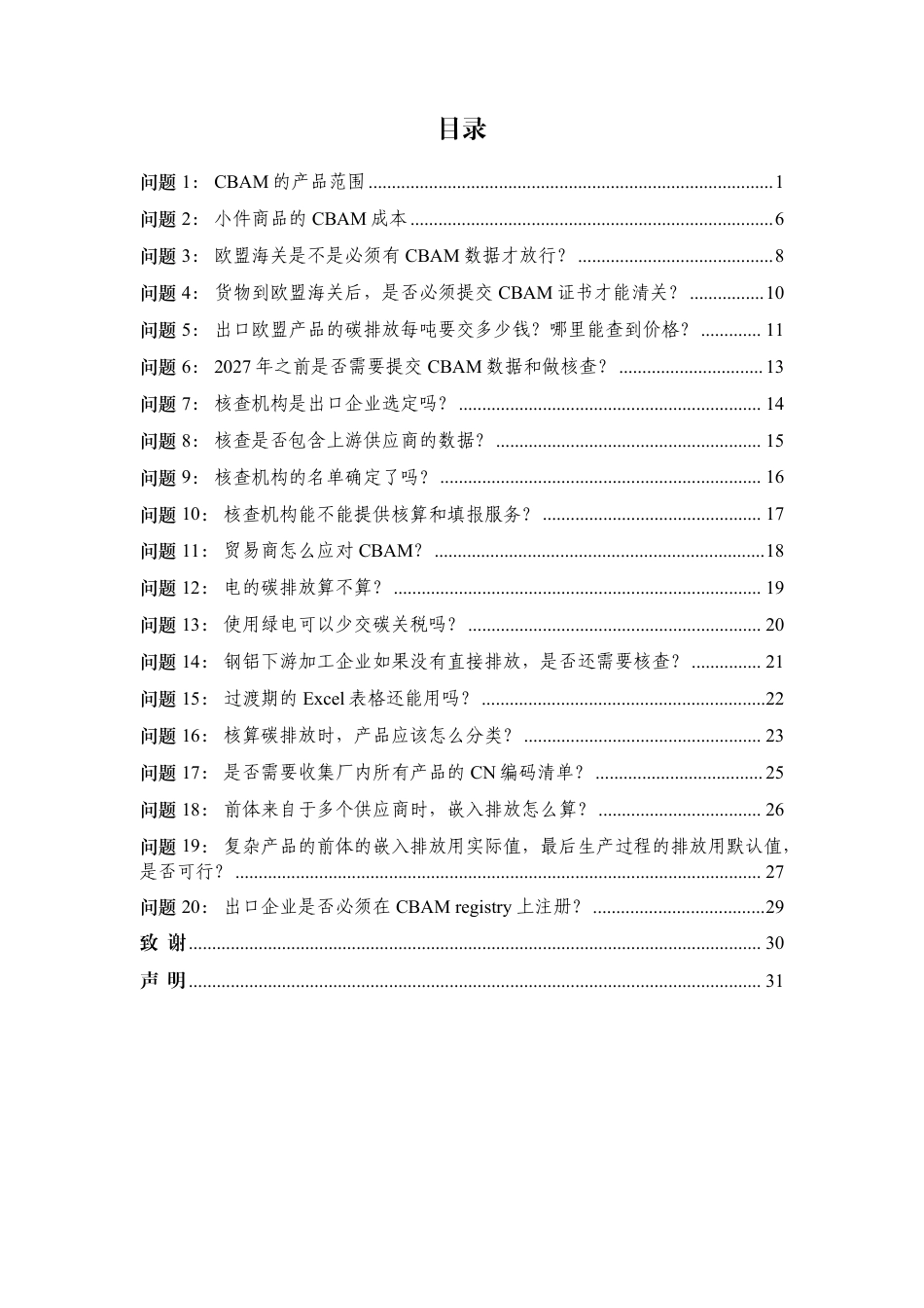 商务部:欧盟碳边境调节机制CBAM知识问答(第一期) (1)_第2页