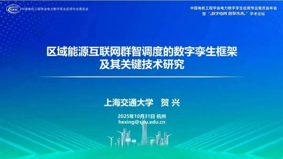 上海交通大学PPT:区域能源互联网群智调度的数字孪生框架及其关键技术研究_第1页