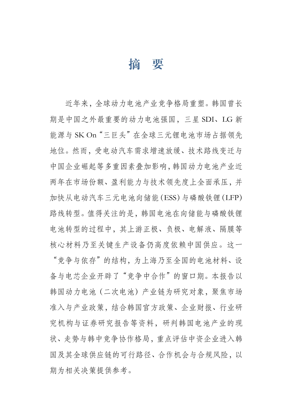 上海师范大学:韩国动力电池产业链与企业出海机遇研究报告_第3页
