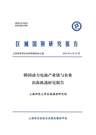 上海师范大学：韩国动力电池产业链与企业出海机遇研究报告