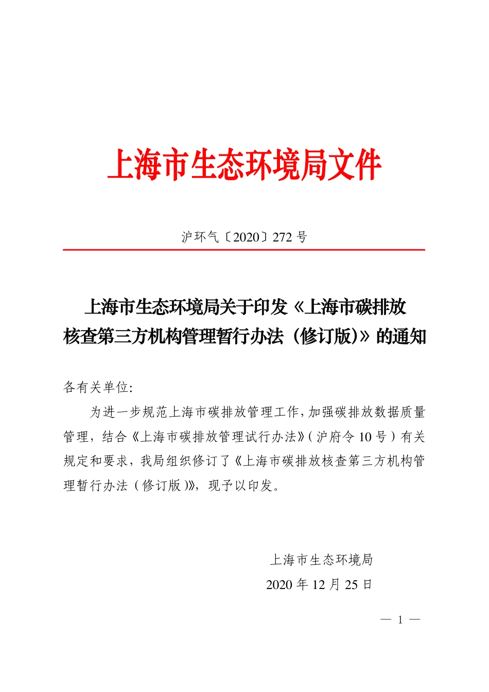 上海市:碳排放核查第三方机构管理暂行办法(修订版)_第1页