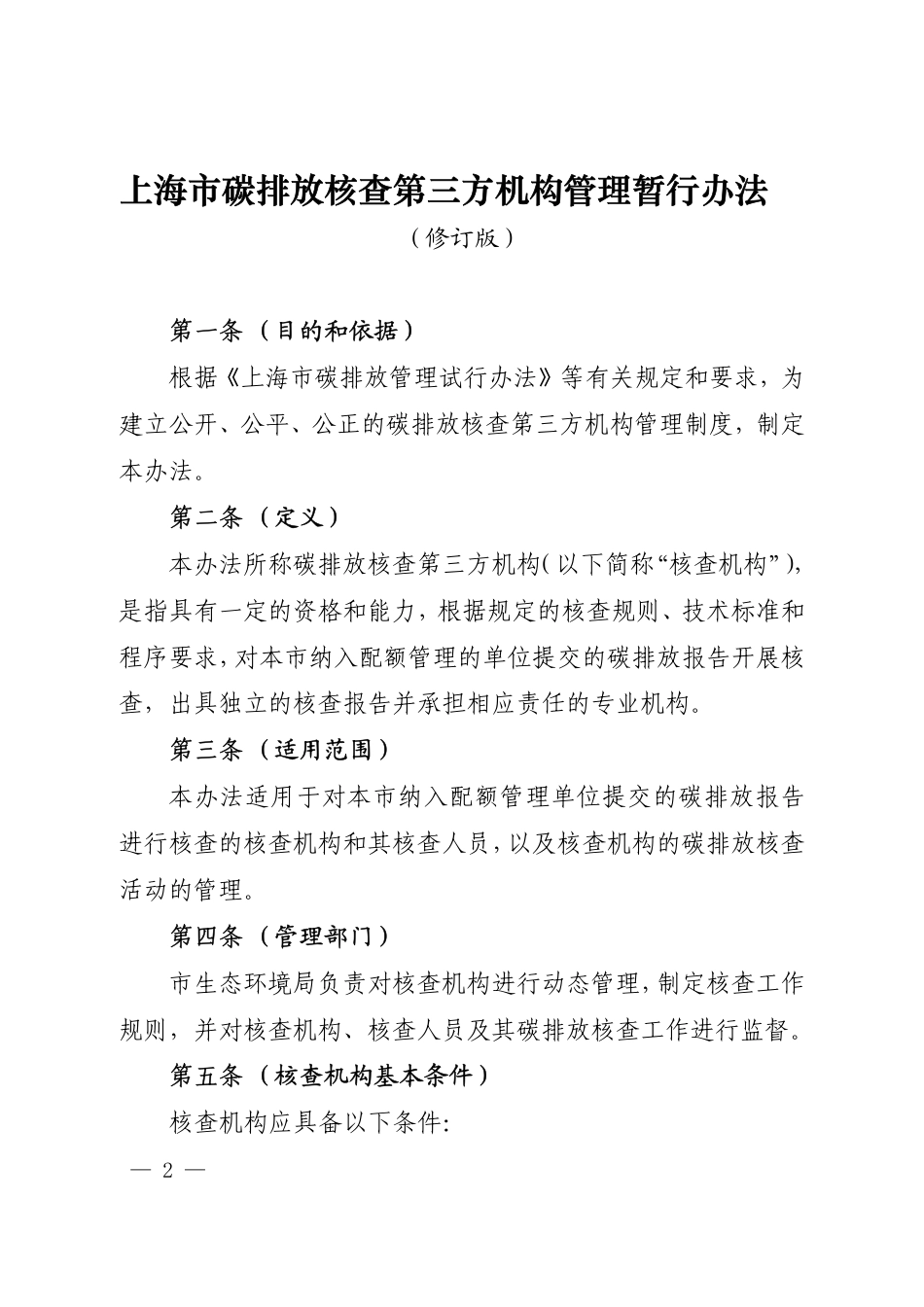 上海市:碳排放核查第三方机构管理暂行办法(修订版)_第2页