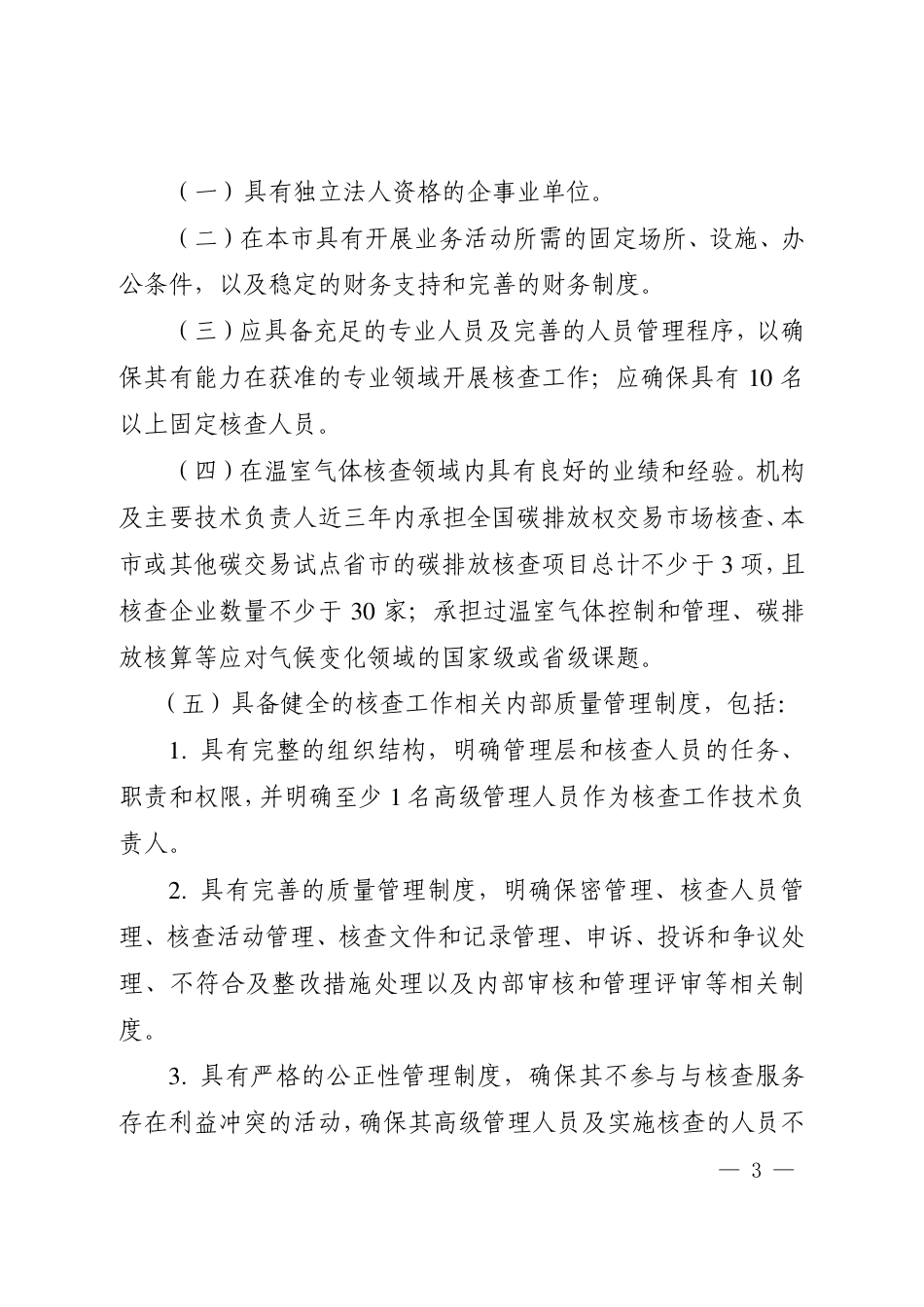 上海市:碳排放核查第三方机构管理暂行办法(修订版)_第3页