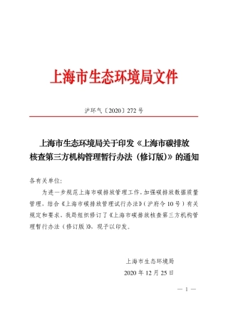 上海市：碳排放核查第三方机构管理暂行办法(修订版)