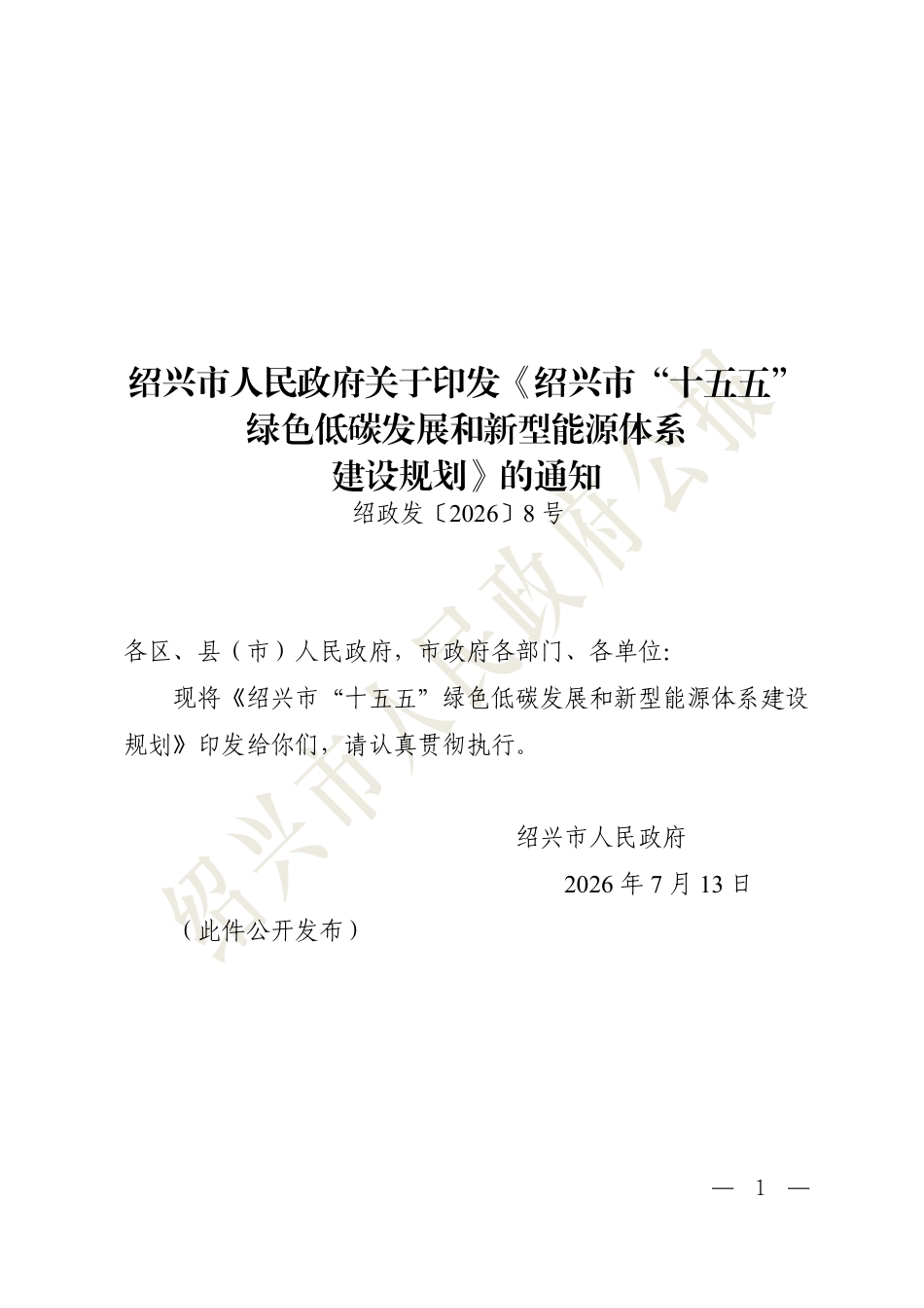 绍兴市人民政府：绍兴“十五五”绿色低碳发展和新型能源体系建设规划_第1页