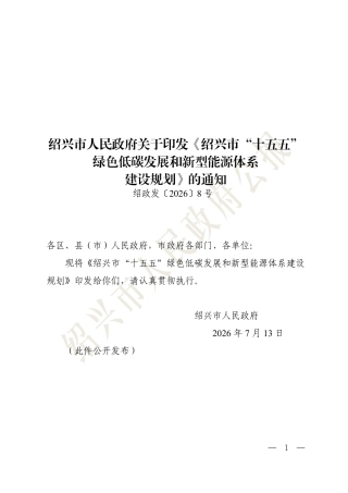 绍兴市人民政府：绍兴“十五五”绿色低碳发展和新型能源体系建设规划