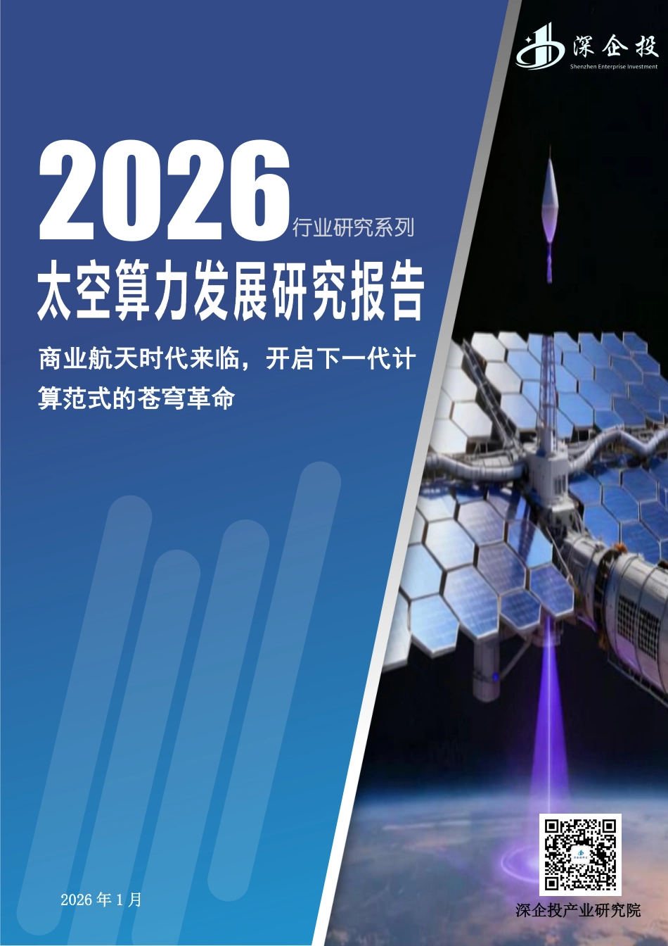 深企投-2026行业研究系列太空算力发展研究报告:商业航天时代来临,开启下一代计算范式的苍穹革命_第1页