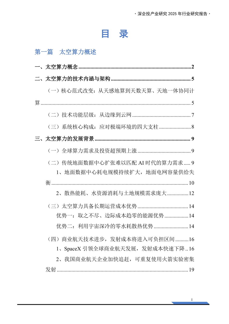 深企投-2026行业研究系列太空算力发展研究报告:商业航天时代来临,开启下一代计算范式的苍穹革命_第3页