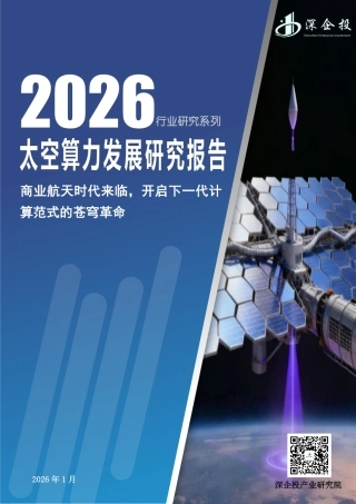 深企投-2026行业研究系列太空算力发展研究报告：商业航天时代来临，开启下一代计算范式的苍穹革命