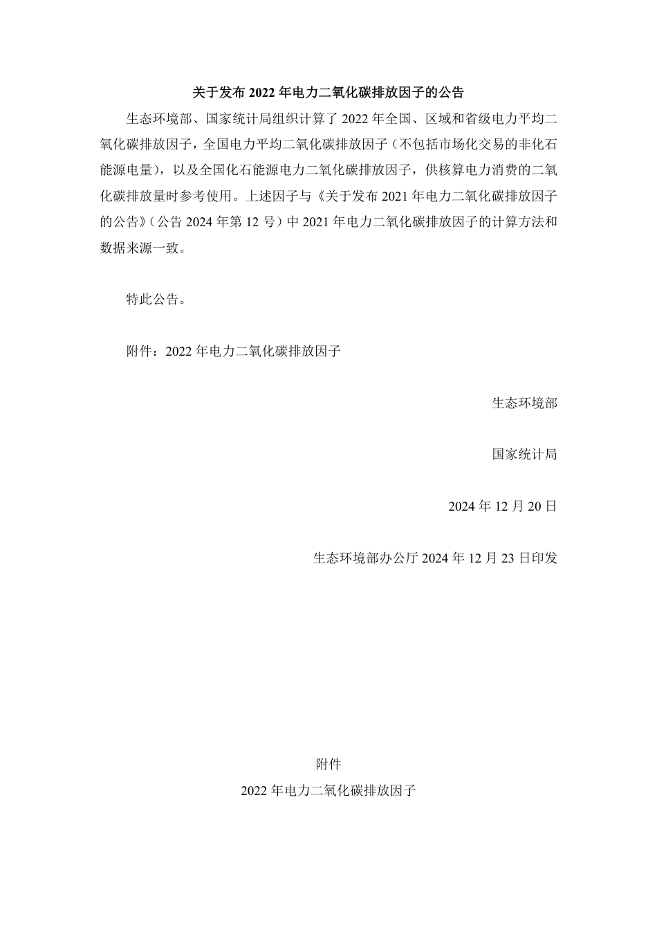 生态环境部:电力二氧化碳排放因子(2022)_第1页