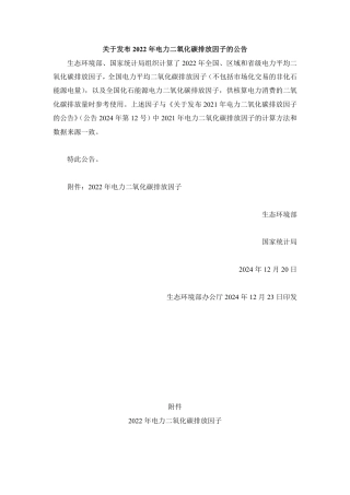 生态环境部：电力二氧化碳排放因子（2022）