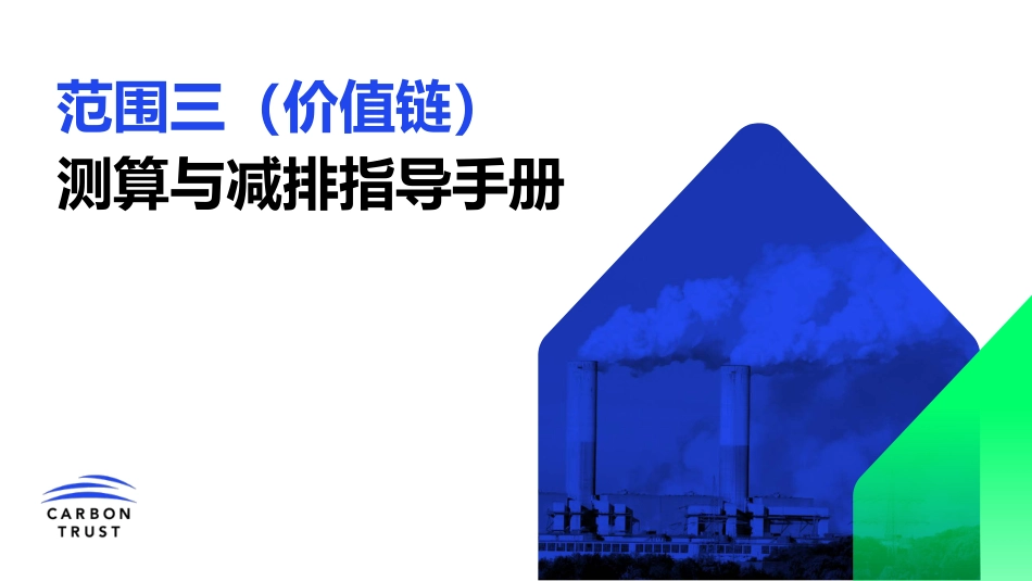 手册：范围三(价值链)测算与减排指导手册_第1页