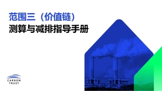 手册：范围三(价值链)测算与减排指导手册
