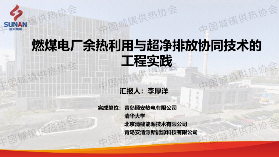 顺安热电PPT:燃煤电厂余热利用与超净排放协同技术的工程实践_第1页