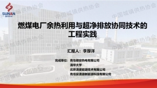 顺安热电PPT：燃煤电厂余热利用与超净排放协同技术的工程实践
