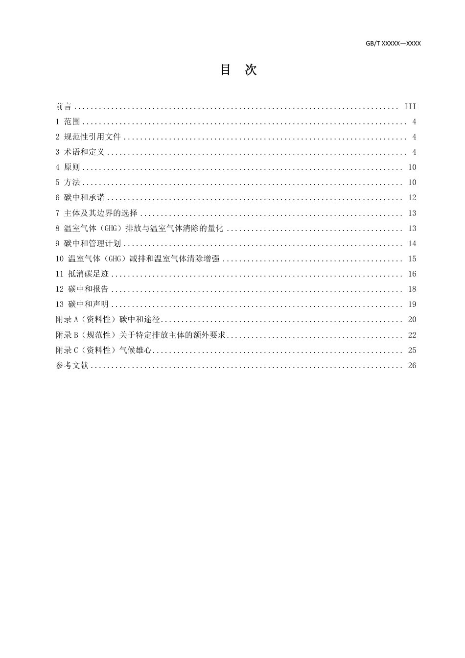 碳中和-原则、要求及指南(征求意见稿)_第2页