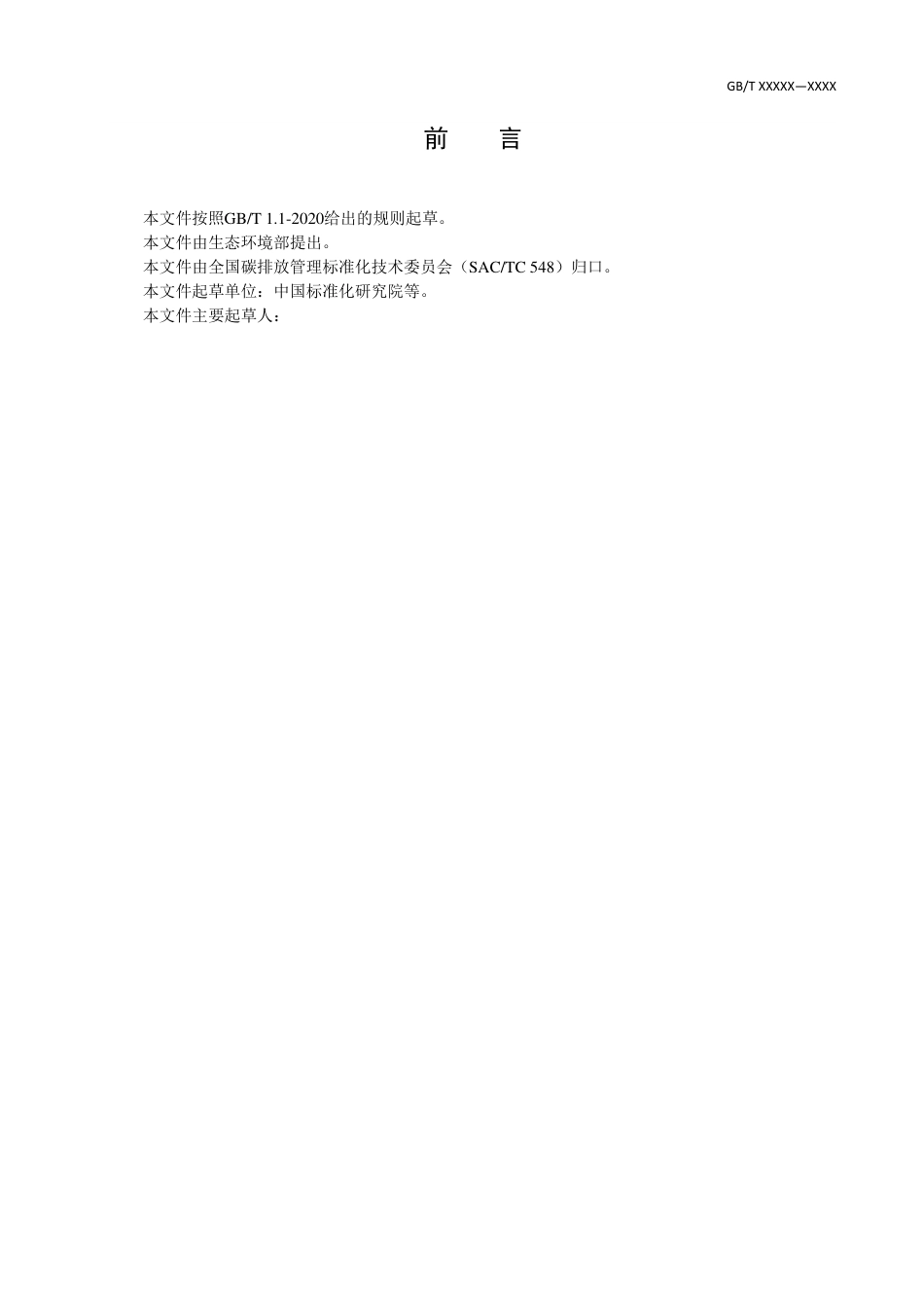碳中和-原则、要求及指南(征求意见稿)_第3页
