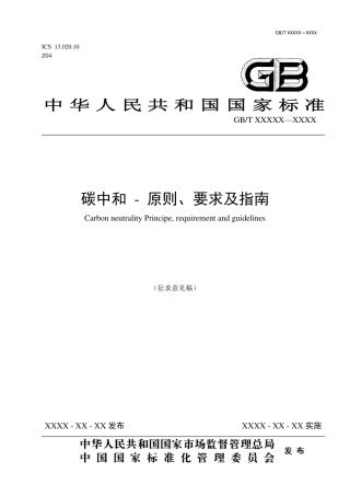 碳中和-原则、要求及指南（征求意见稿）