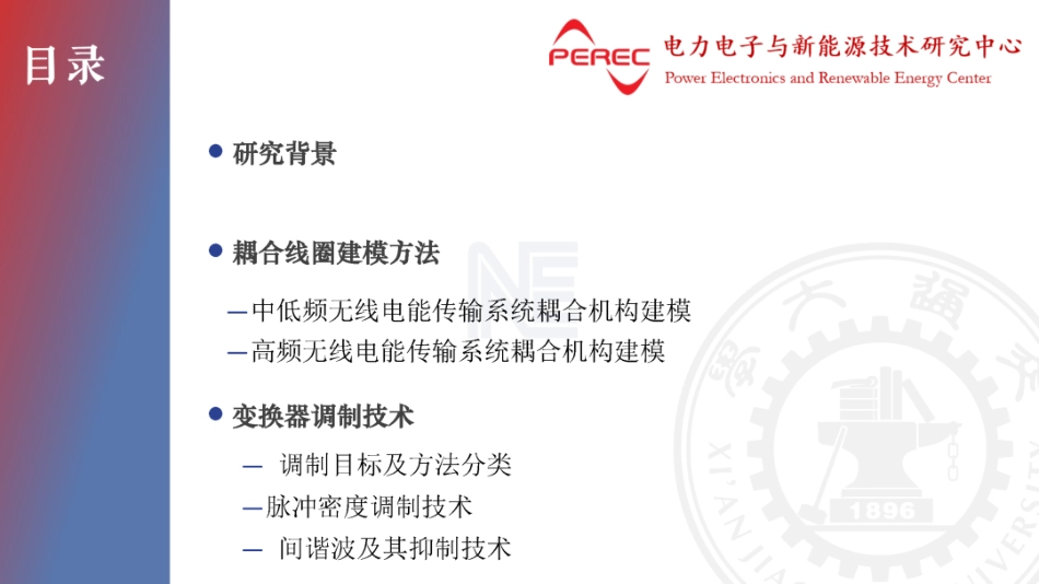 特变电工PPT:无线电能传输系统耦合线圈建模方法与变换器调制技术_第2页