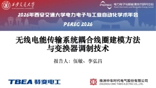 特变电工PPT：无线电能传输系统耦合线圈建模方法与变换器调制技术