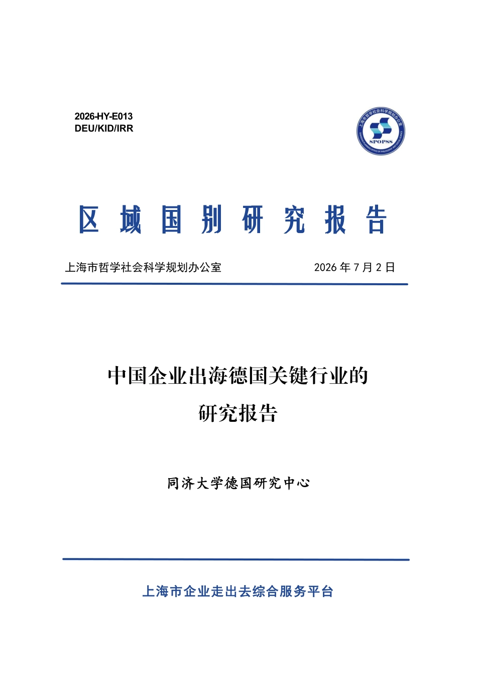 同济大学:中国企业出海德国关键行业的研究报告_第1页