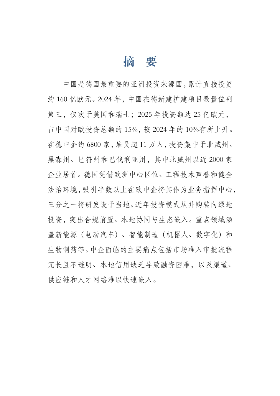 同济大学:中国企业出海德国关键行业的研究报告_第3页