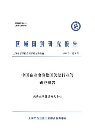 同济大学：中国企业出海德国关键行业的研究报告