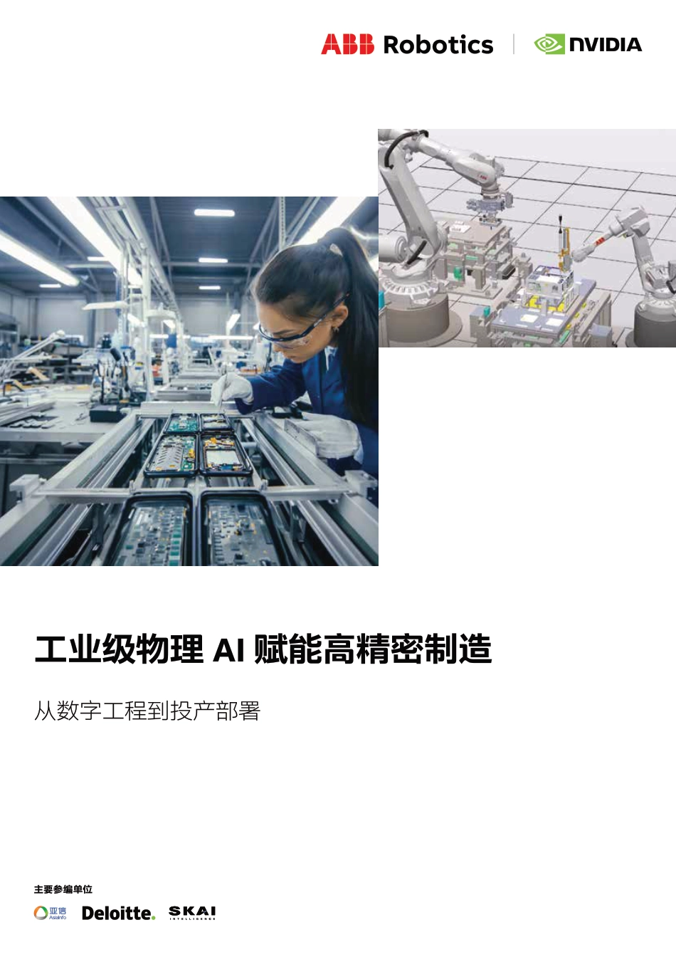 亚信科技：工业级物理AI赋能高精密制造——从数字工程到投产部署_第1页