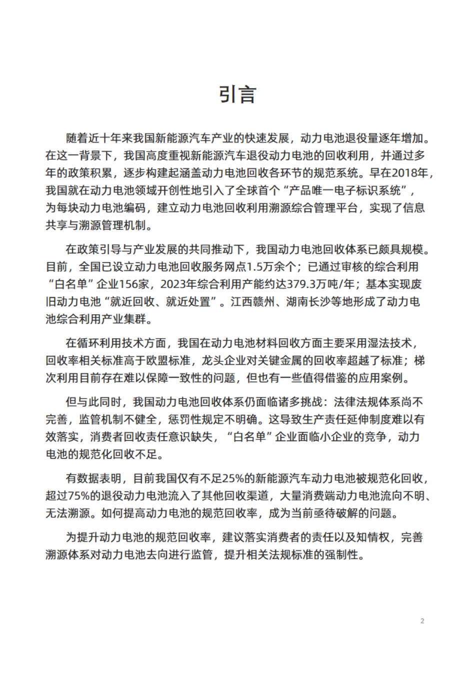 益科循环科技:中国动力电池回收利用产业洞察:技术领先与回收失序_第3页