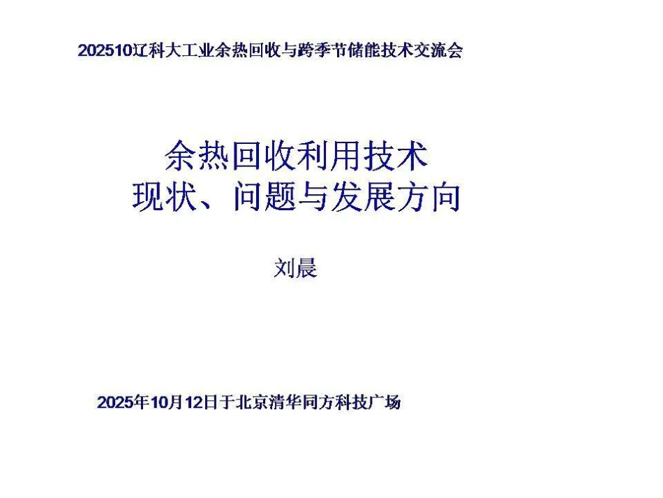 余热回收利用技术现状、问题与发展方向_第1页