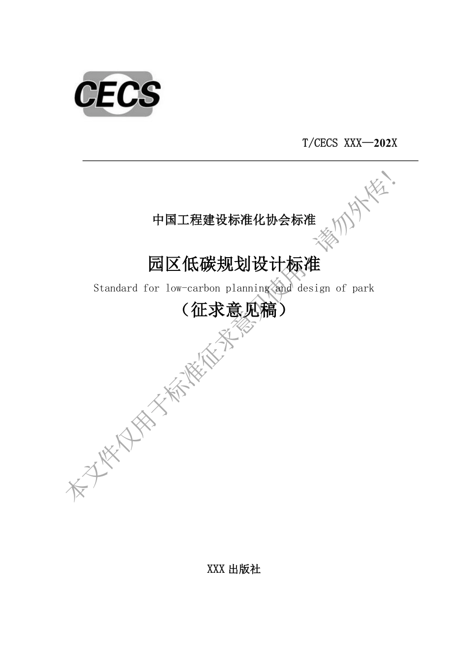 园区低碳规划设计标准(征求意见稿)_第1页