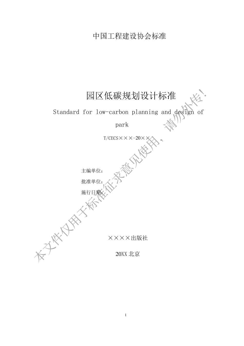 园区低碳规划设计标准(征求意见稿)_第2页