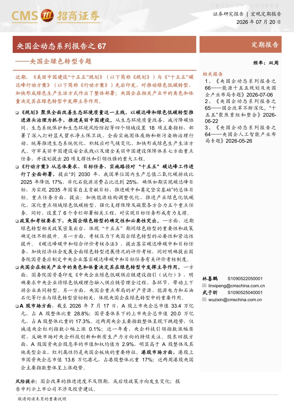招商证券：央国企绿色转型专题_第1页