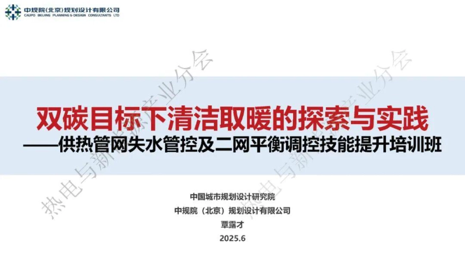 中规院PPT:双碳目标下清洁取暖的探索与实践 (1)_第1页