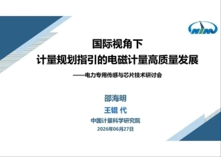 中国计量科学研究院PPT：国际视角下计量规划指引的电磁计量高质量发展