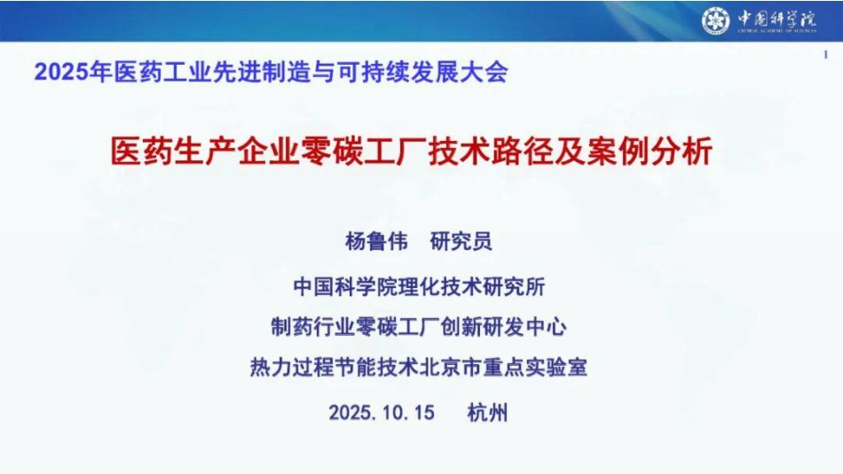 中国科学院PPT:医药生产企业零碳工厂技术路径及案例分析_第1页