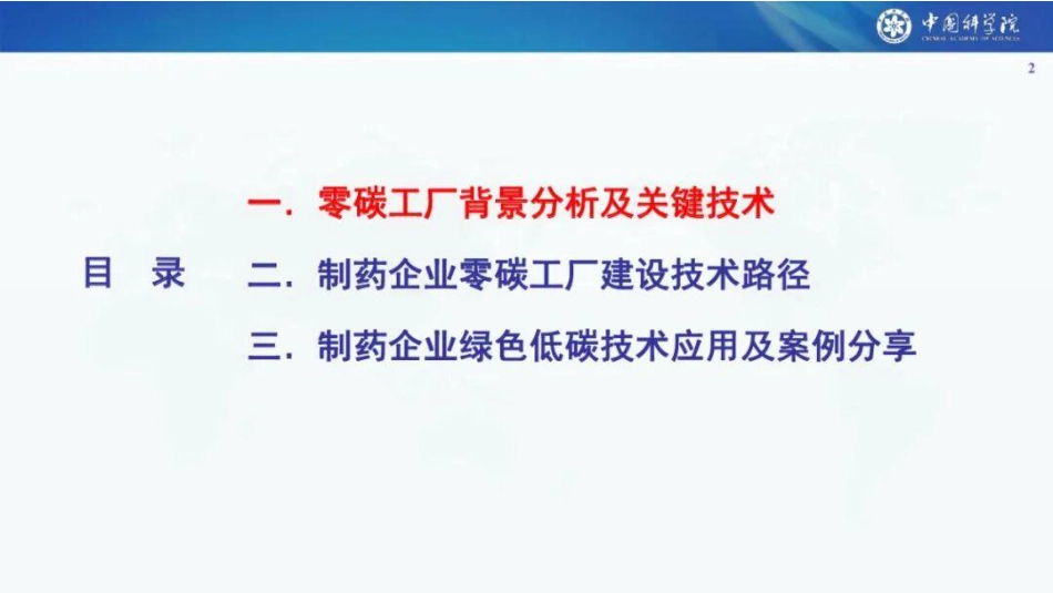 中国科学院PPT:医药生产企业零碳工厂技术路径及案例分析_第2页