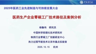 中国科学院PPT：医药生产企业零碳工厂技术路径及案例分析